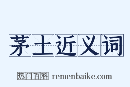 茅土近义词是什么意思的图片